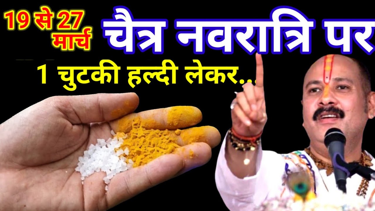 19 मार्च चैत्र नवरात्रि प्रतिपदा के दिन 1 छुटकी हल्दी वाला उपाय जरुर करे || Pradeep Ji Mishra