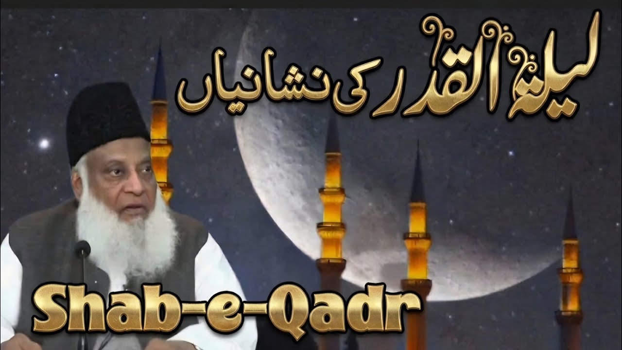 Laylatul Qadr ki Nishaniyaan | ليلة القدر كی نشانیاں | Dr.Israr Ahmed 