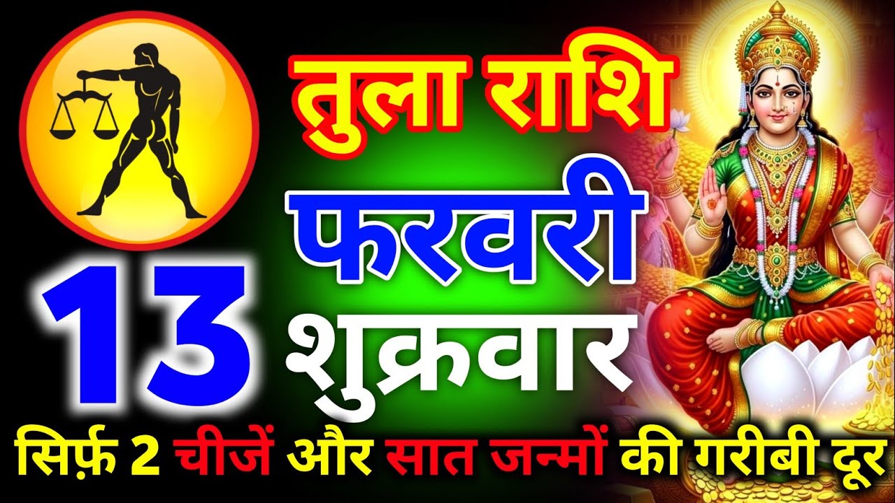 तुला राशि 30 जनवरी शुक्रवार सिर्फ 2 चीजें और सात जन्मों की गरीबी दूर इंतजार करोगे तो/tula rashi
