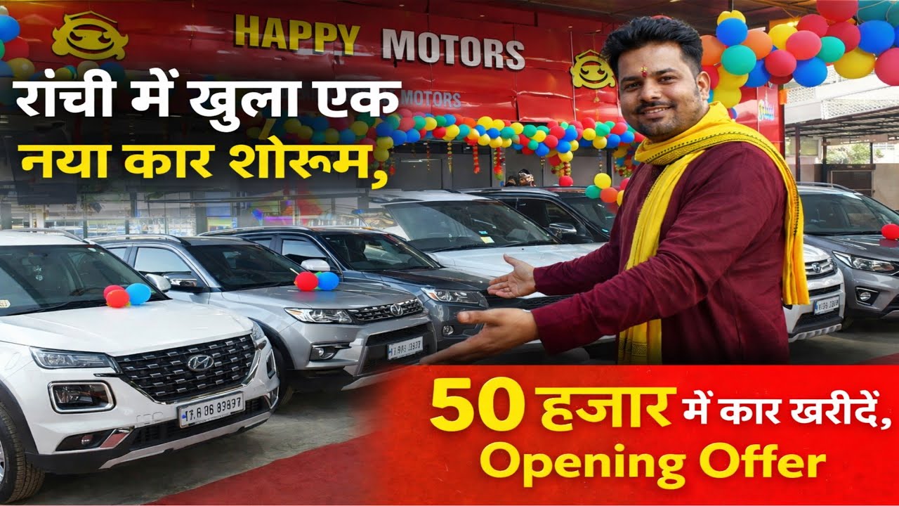 Happy Motors Ranchi मात्र ₹50,000/- मे कार 😱 New Car Showroom, Second Hand Car in Ranchi Jharkhand
