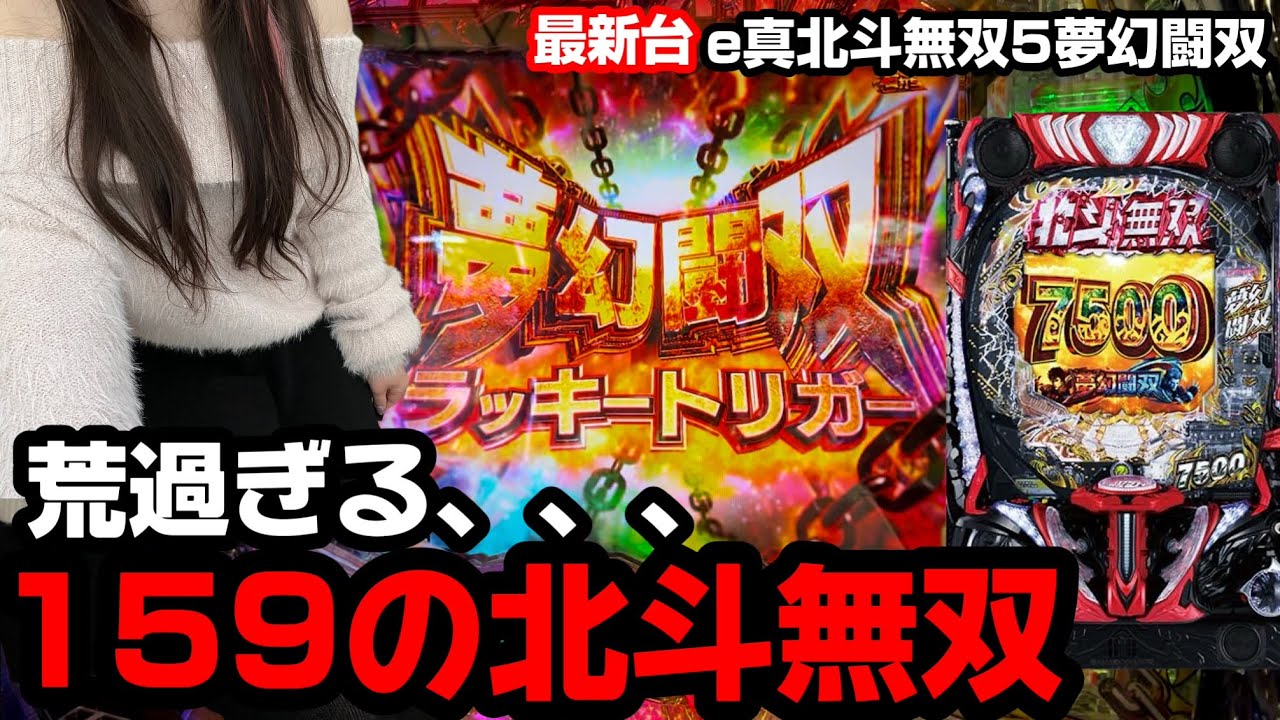 新台北斗無双でラッキートリガーに入れるまで打った結果【新台】e 真・北斗無双 第5章 夢幻闘双