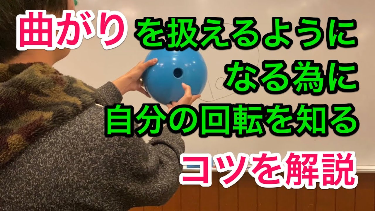球が曲がるようになったら... 自分の回転を知ろう！