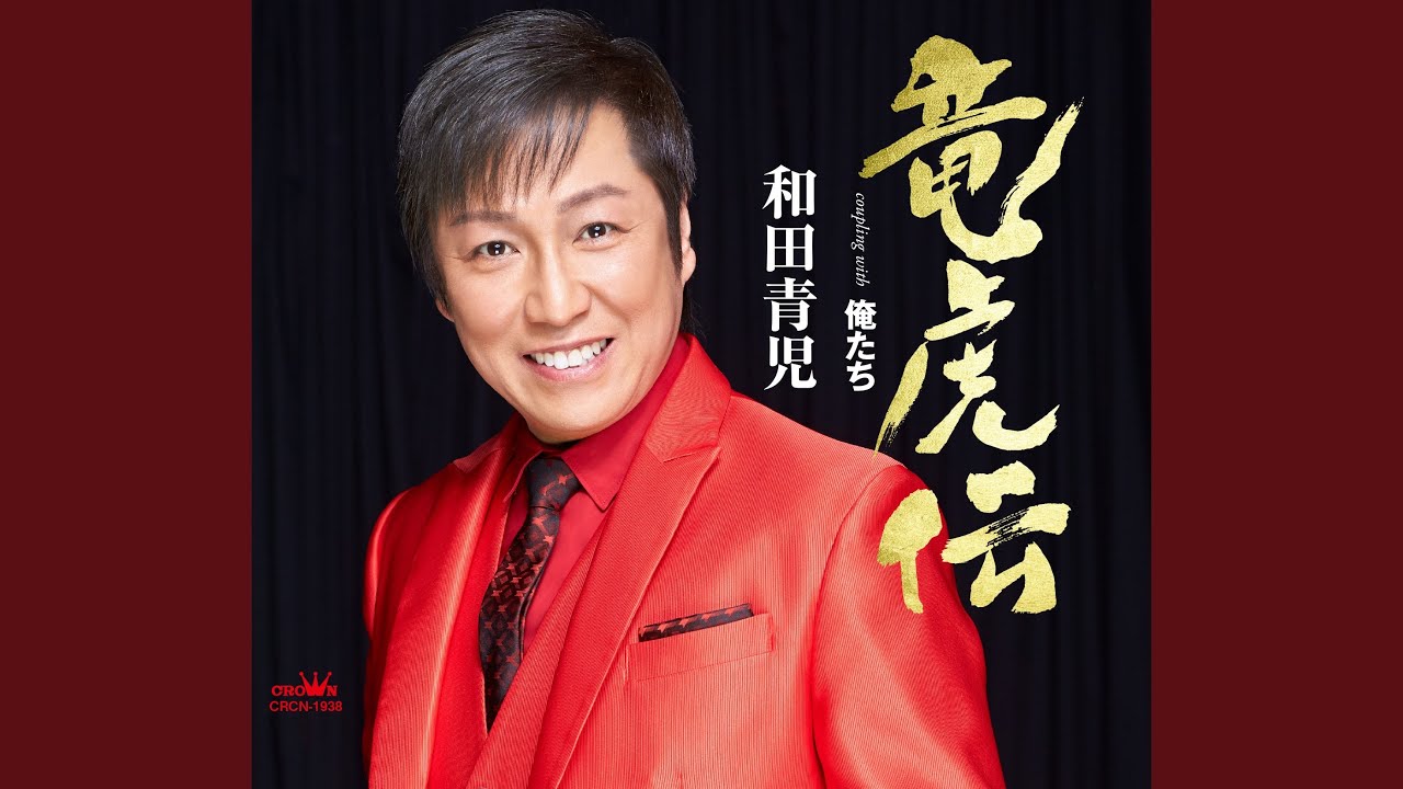 竜虎伝