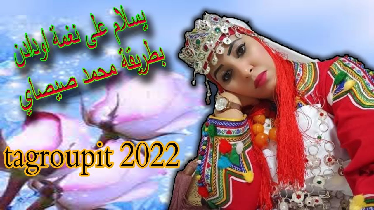 Jadid tagropit 2022/اجمل نغمات اودادن بطريقة الفنان محمد صيصاي