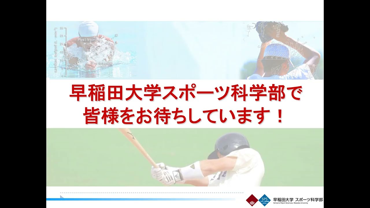 【早稲田大学】スポーツ科学部カリキュラム・資格・学習環境概要説明