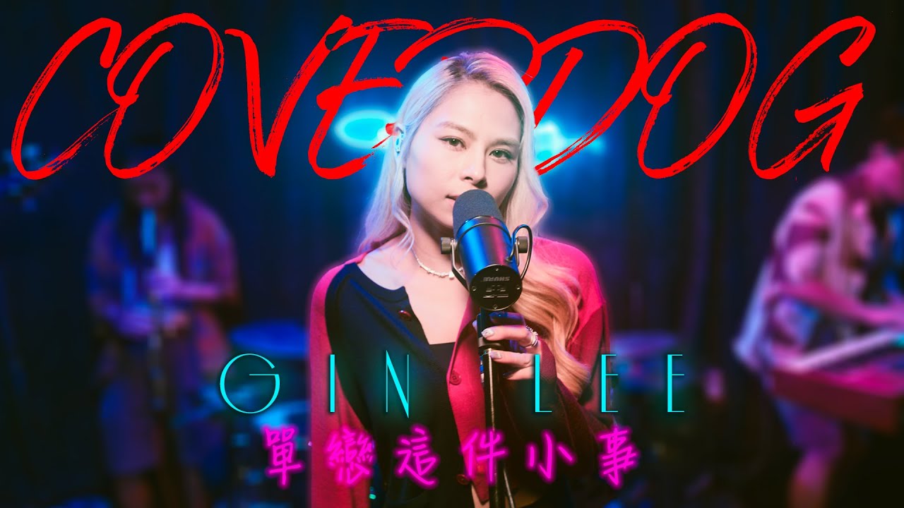 Gin Lee 李幸倪 x CoverDog 封面狗《單戀這件小事》 | Hook Factory #封面狗 #李幸倪 #GinLee