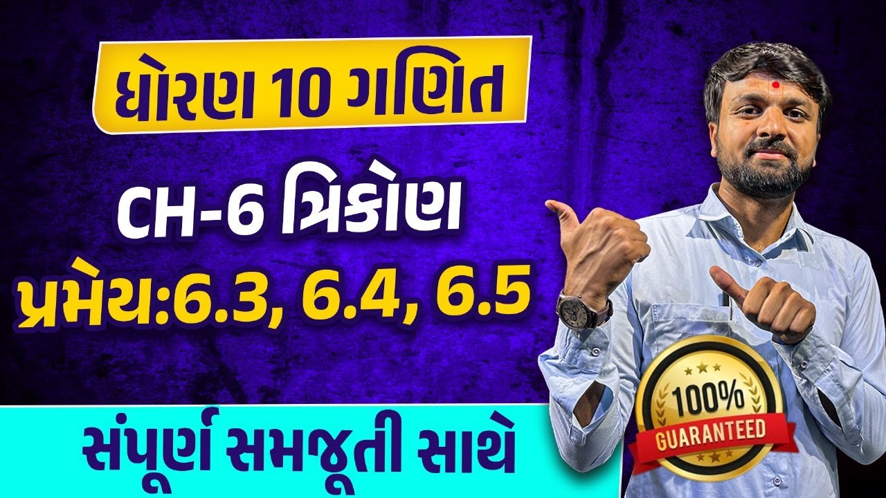 Std 10 Maths Ch 6 ત્રિકોણ Imp| Std 10 Ganit પ્રમેય:6.3, 6.4, 6.5|Sahil Sir