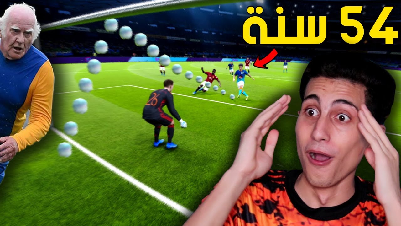 جربت أكبر لاعب سناً في تاريخ كرة القدم 👴🏻 !!! طلع مهاجم قناص PES 2021