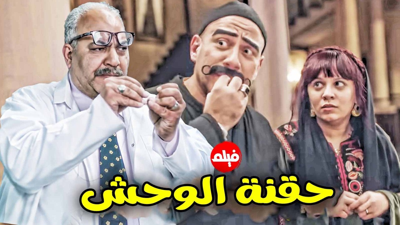 فيلم الكوميديا  😂｜حقنة الوحش｜ بطولة  النجم احمد مكي و دكتور ربيع و مربوحة 😳😍😂