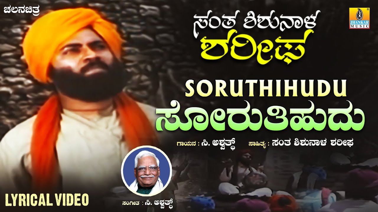 Soruthihudu ಸೋರುತಿಹುದು - Lyrical Song | Santha Shishunala Sharifa | Jhankar Music