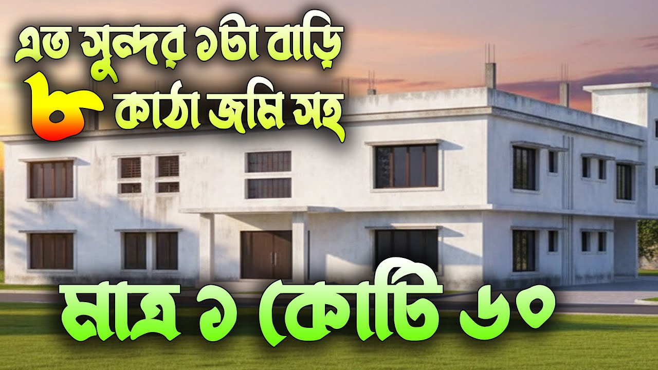 #এত_সস্তায়_৮_কাঠা_জমি_সহ_বাড়ি_বিক্রয়_হয়_কিভাবে_বড়_বাড়ি_গাজীপুর_সিটিতে_বাড়ি_বিক্রয়_গাজীপুর