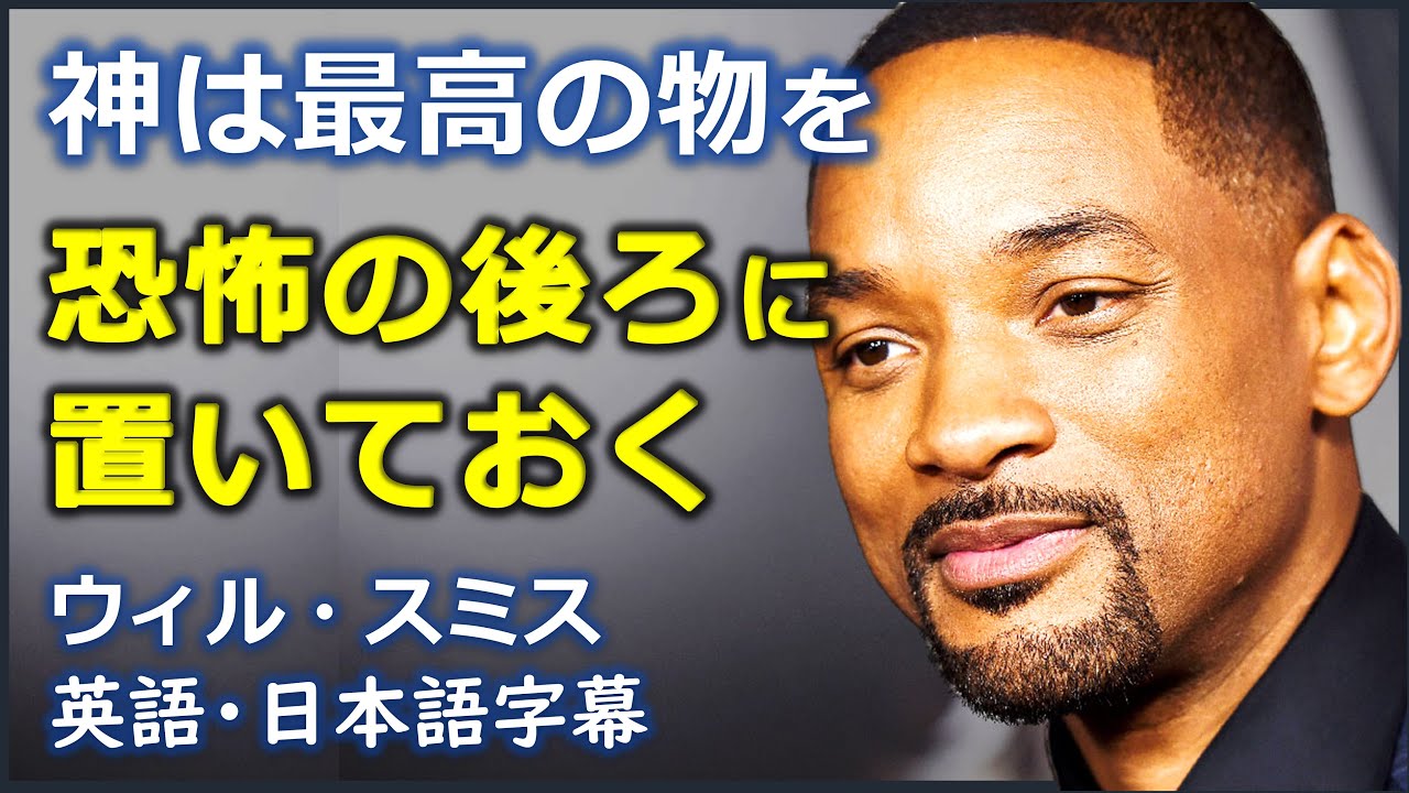 [英語モチベーション]  神は最高の物を恐怖の後ろに置いておく | ウィル・スミス | Will Smith |日本語字幕 | 英語字幕