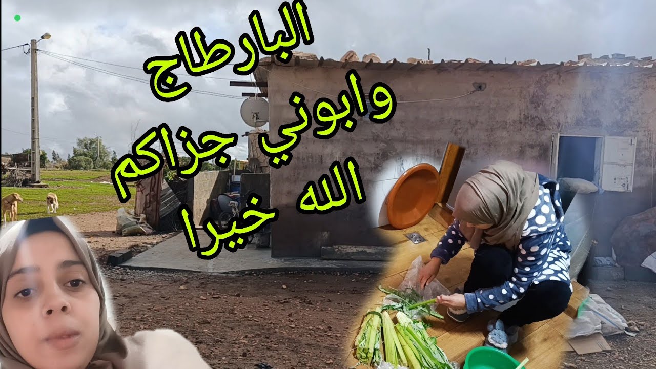 من البادية مكرهتش نفرح وليداتي بالسفوف رمضان نكمل دويرتي 🌙الغالب الله ملقيت جهد0627684712