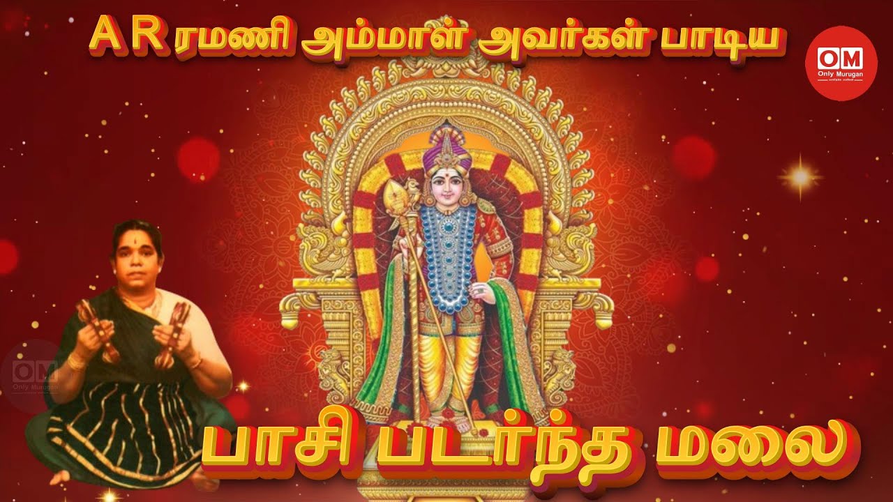 பாசி படர்ந்த மலை/Paasi Padarntha Malai (Thaipusam Song) by Bangalore A.R Ramani Ammal...#murugan