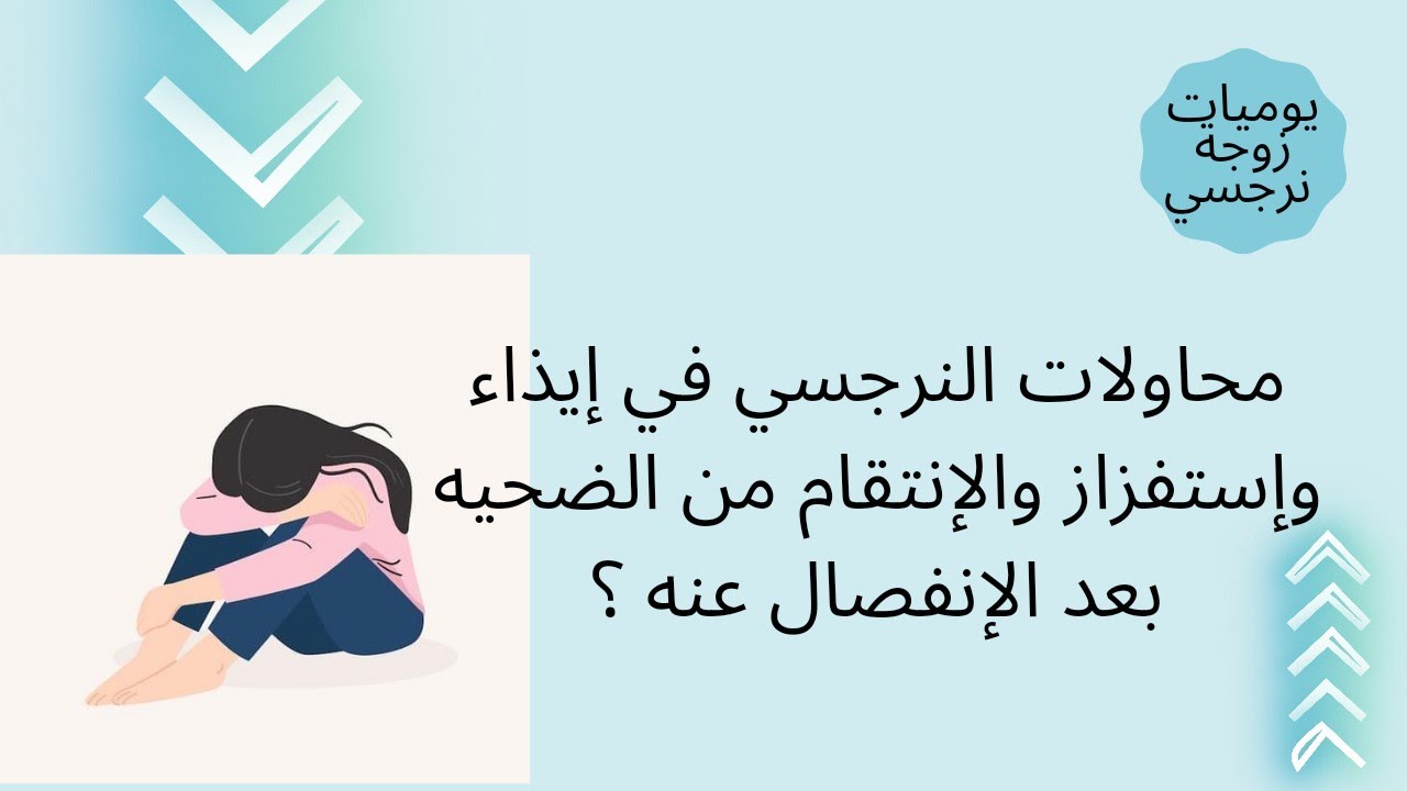 محاولات النرجسي في إيذاء وإستفزاز والإنتقام من الضحيه بعد الإنفصال عنه؟😤😱🤬🤯