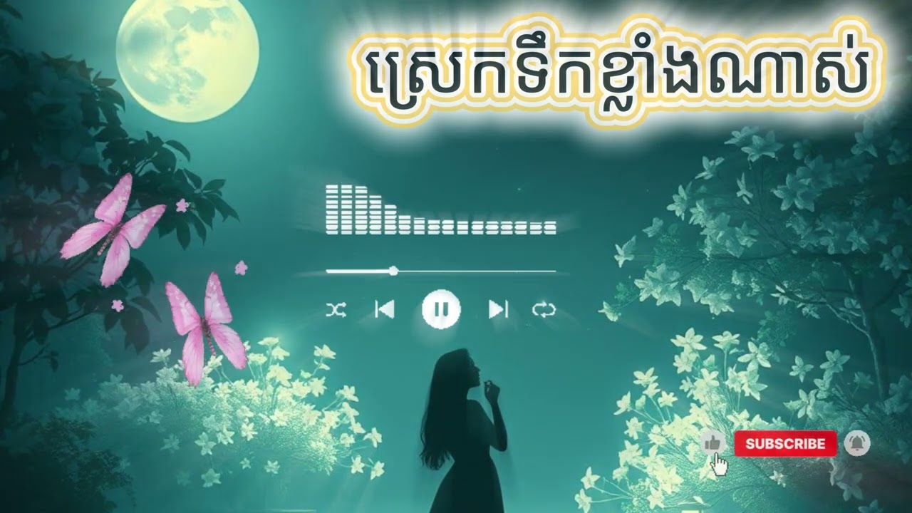 ស្រេកទឹកខ្លាំងណាស់អ្នកម្ដាយកូនអើយ [ចម្រៀង/Cover Music AI]