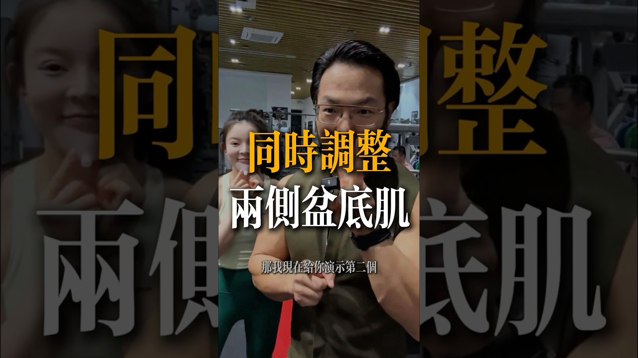 同時調整兩側盆底肌的訓練動作#DavidMiao#盆底肌訓練#產前訓練#產後康復#骨盆