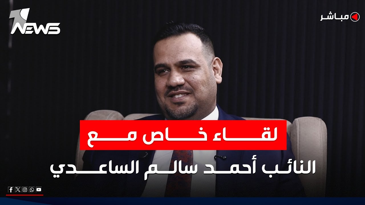 حوار خاص مع النائب أحمد سالم الساعدي | المعادلة مع عبد السميع عزاوي