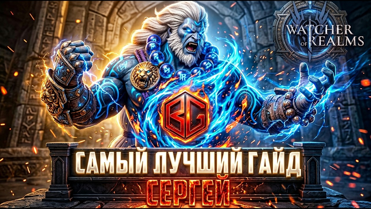 💥СЕРГЕЙ - СИЛЬНЕЙШИЙ СОЛО ДАМАГЕР?! #watcherofrealms #biffgames