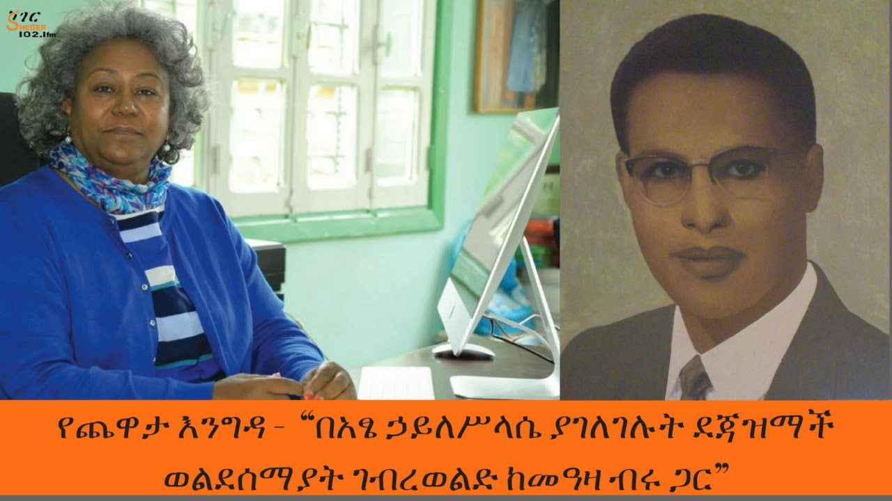 Yechewata Engida - ደጃዝማች ወልደሰማያት ገብረወልድ ከመዓዛ ብሩ ጋር” ሰባተኛው ሳምንት ክፍል ፩(1) Week 7 Part 1