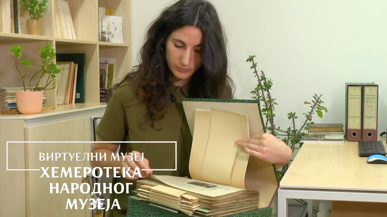 Виртуелни музеј – Хемеротека Народног музеја Србије