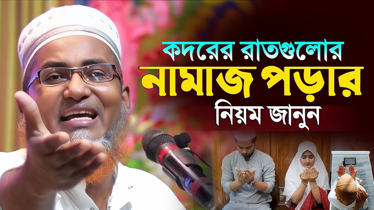 কদরের রাতগুলোতে কিভাবে নামাজ পড়বেন জানুন┇Dr Abdullahil Maruf Bangla Waz┇Abdullah Hil Maruf Waz┇Waz