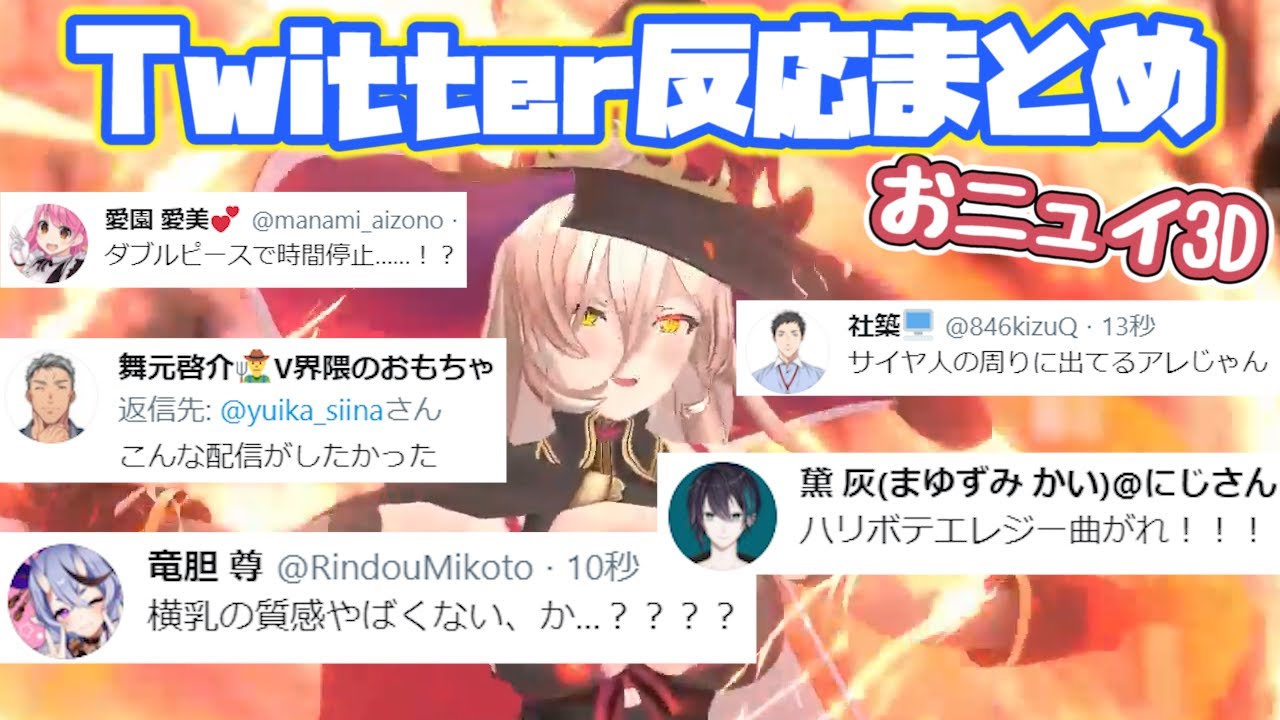 【おニュイ3D】各ライバーTwitterでの反応まとめ【ニュイ・ソシエール/にじさんじ/切り抜き】