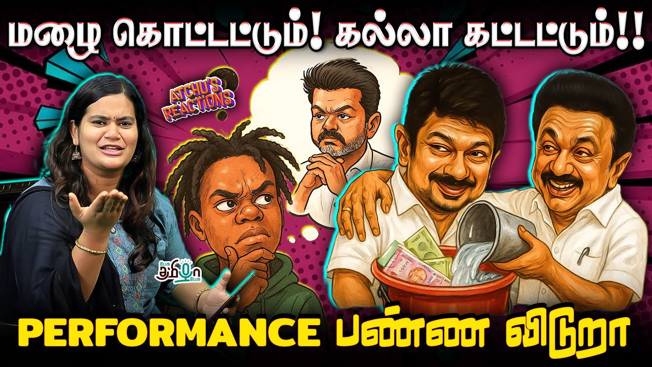 மழை காலம் முடியறதுக்குள்ள மொத்த தமிழ்நாட்டையும் சுரண்டிட வேண்டியதுதான் | Achu's Reaction