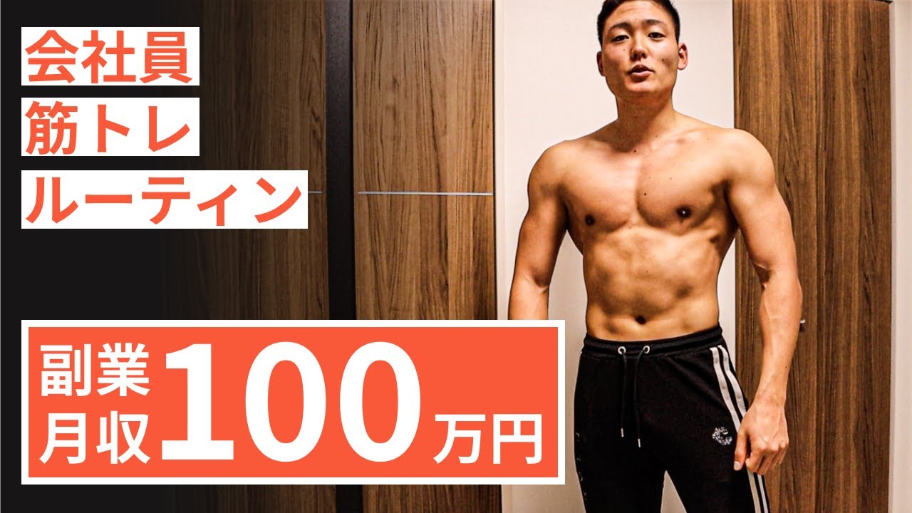 【平日ルーティン】筋トレ大好き「副業サラリーマン」の日常 #56