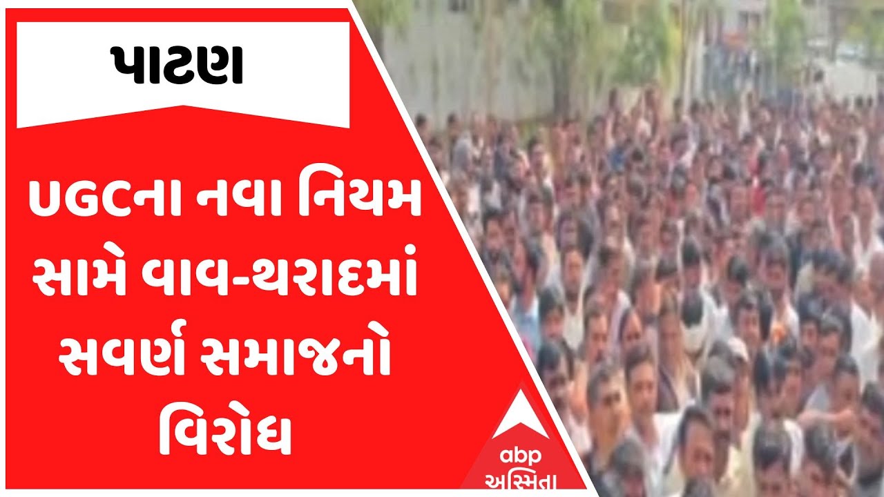 UGC New Rules Protest | UGCના નવા નિયમ સામે વાવ-થરાદમાં સવર્ણ સમાજનો વિરોધ