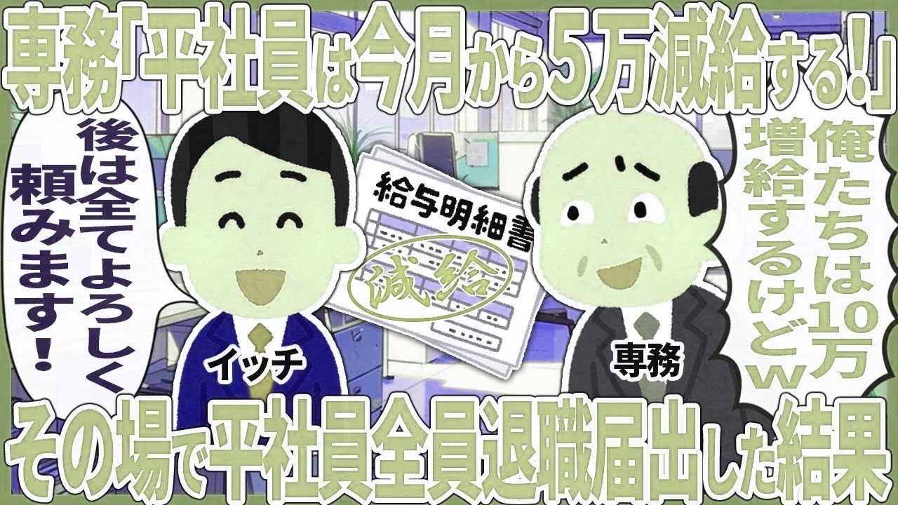 専務「平社員は今月から5万減給する！」 → その場で平社員全員退職届出した結果【2ch仕事スレ】【総集編】