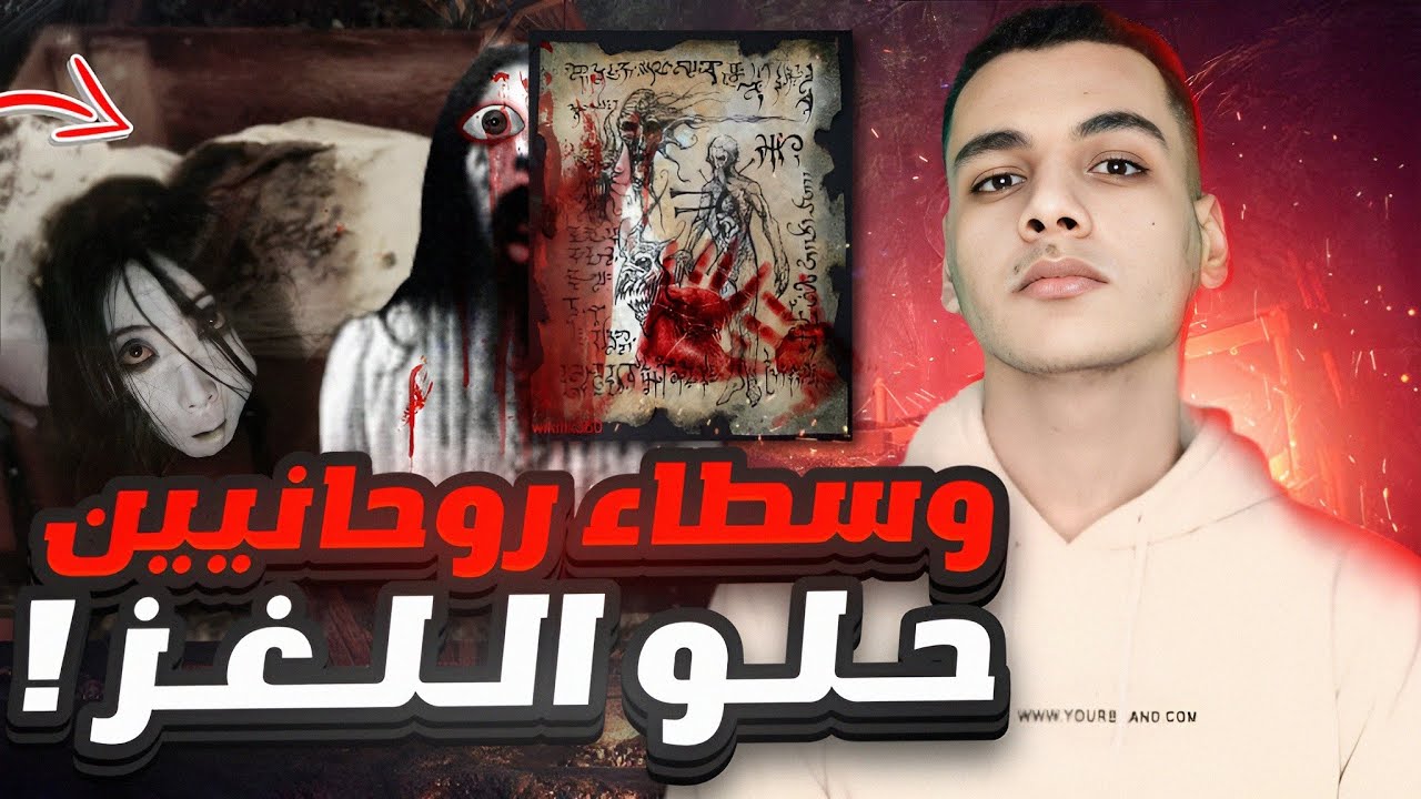 كيف ساعد الوسطاء الروحانيين في حل لغز 4 قضايا تخلت الشرطه عن حلها