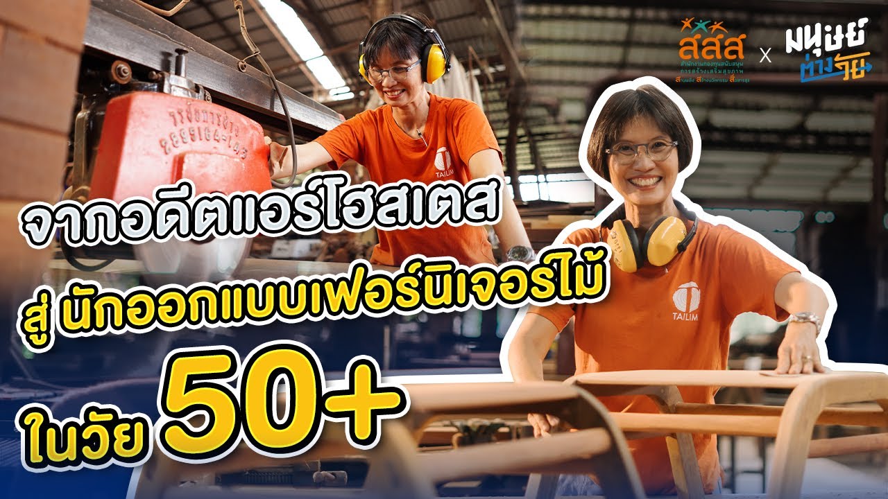 'ไต้ลิ้มค้าไม้' จากอดีตแอร์โฮสเตส สู่นักออกแบบเฟอร์นิเจอร์ไม้ในวัย 50+