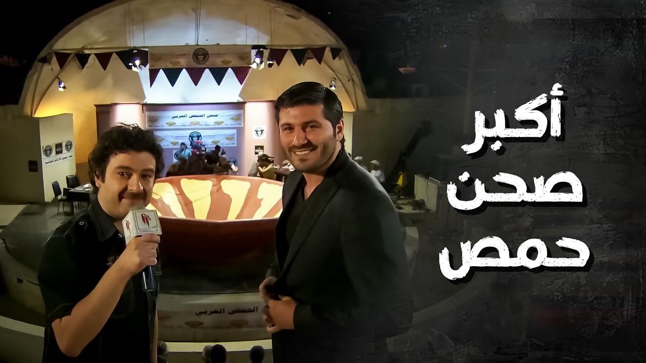 حملة تبرعات عربية لعمل أكبر صحن حمص بالتاريخ ..!😅🤣 - وطن حاف