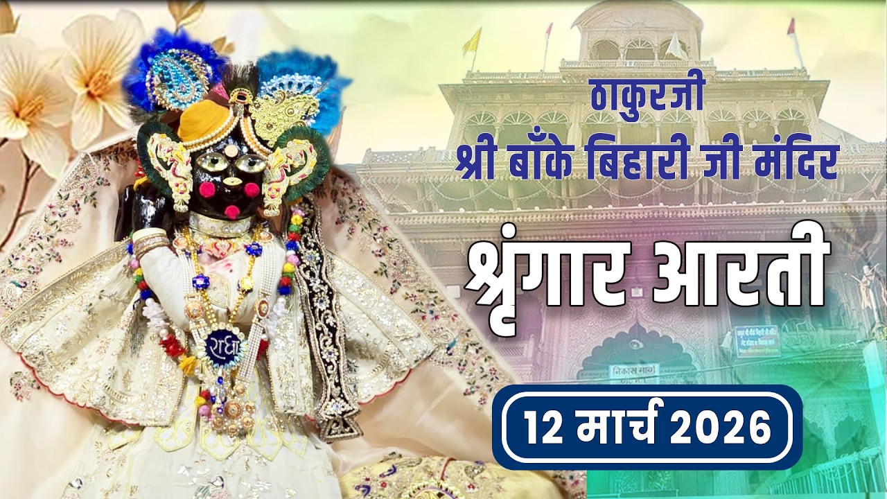 ठाकुरजी श्री बाँके बिहारी जी - श्रृंगार आरती दर्शन - 12 मार्च 2026 #bankebihariji #bakebiharilive