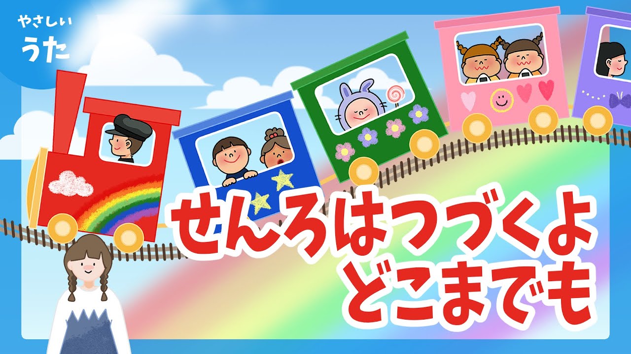 せんろはつづくよどこまでも-♪童謡/アニメーション/みんなのうた/I've Been Working on the Railroad/歌詞付き/結花乃