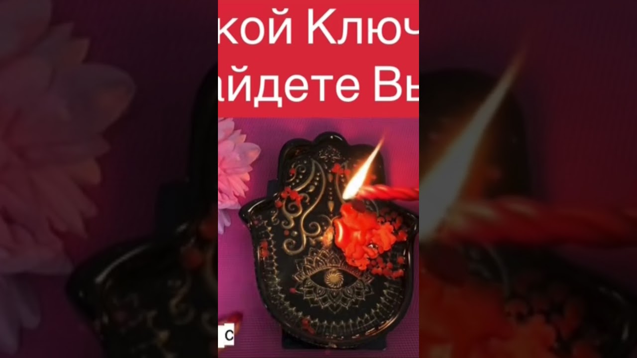🔥 #восковаяотливка #защитнаямагия 🔥