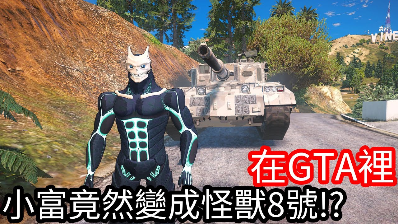 【Kim阿金】在GTA5 裡 小富竟然變成怪獸8號!?《GTA 5 Mods》