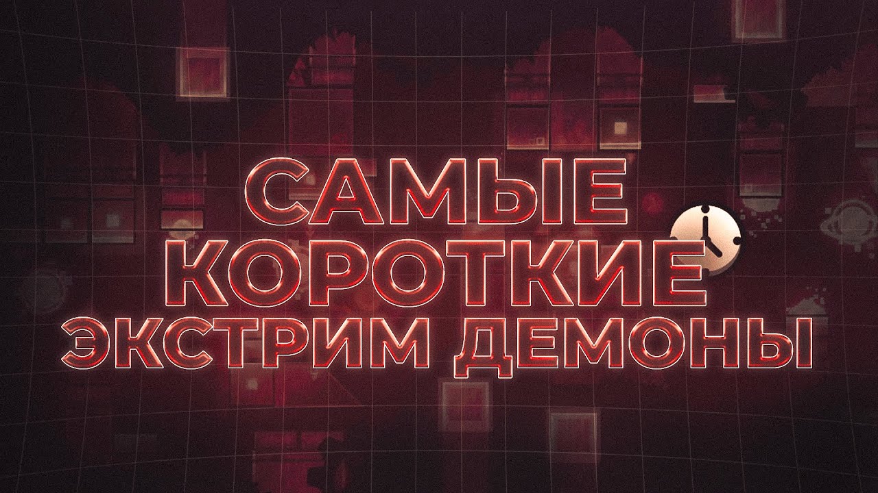 САМЫЕ КОРОТКИЕ ЭКСТРИМ ДЕМОНЫ[ft.Astral Blade]