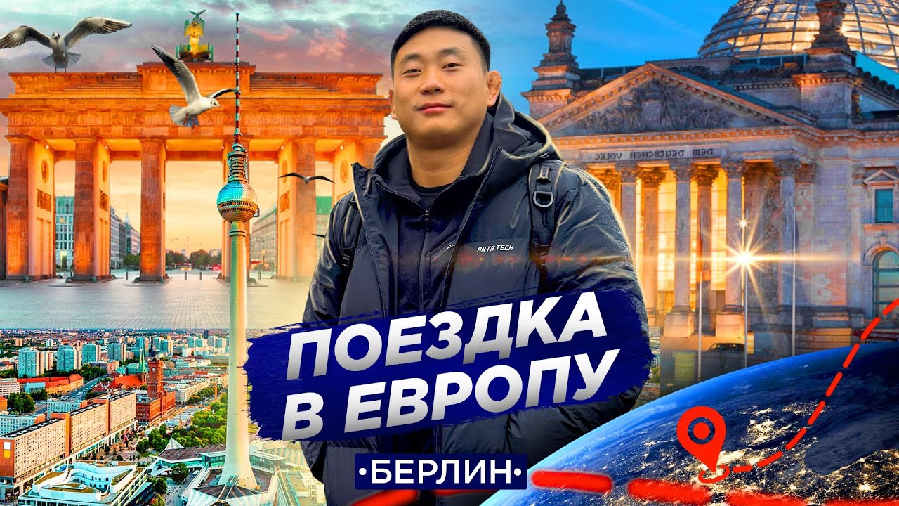 Европа, Германия. Прогулка по Берлину, школы по дзюдо ORTUS.KZ. Сборы по дзюдо в Европе.