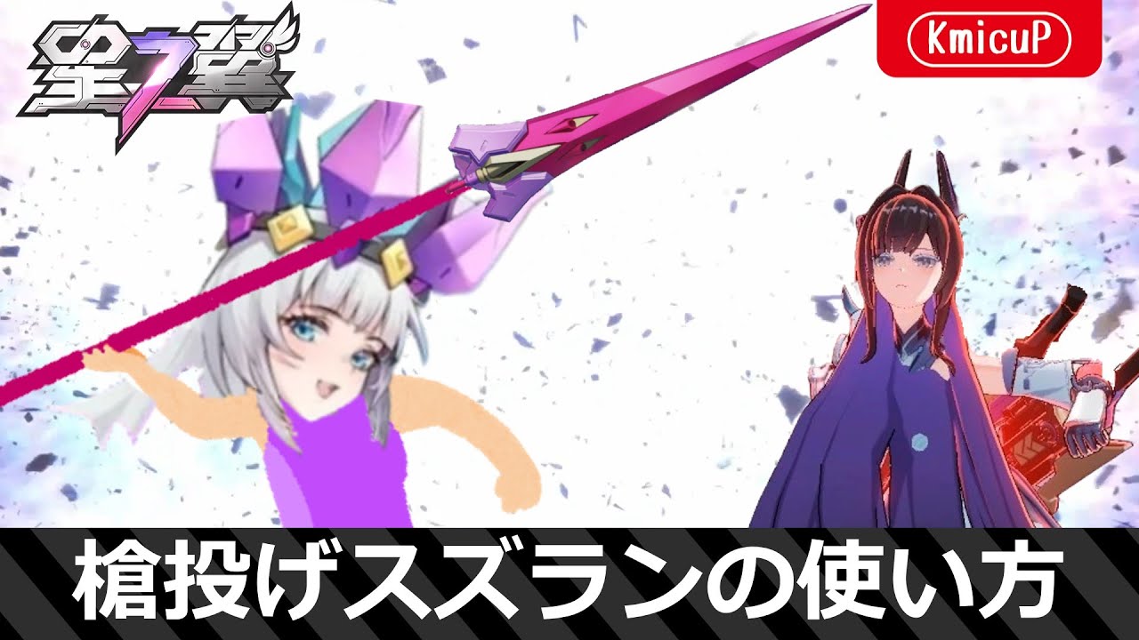 【星の翼】槍投げスズランの使い方【スズラン】【新武装】
