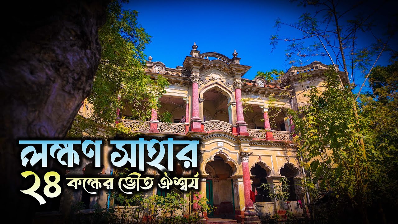 ডাংগার হারিয়ে যাওয়া রাজপ্রাসাদ: লক্ষণ সাহার জমিদার বাড়ি! I Lakshan Saha's Jamindar I Narsingdi