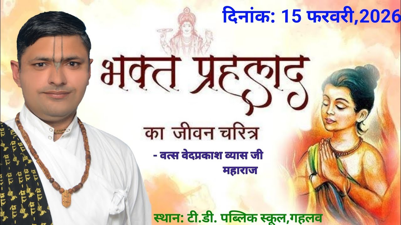 श्री भक्तमाल कथा ~ वत्स वेद प्रकाश व्यास जी महाराज ~ दिनांक: 16 फरवरी  ,2026 ||