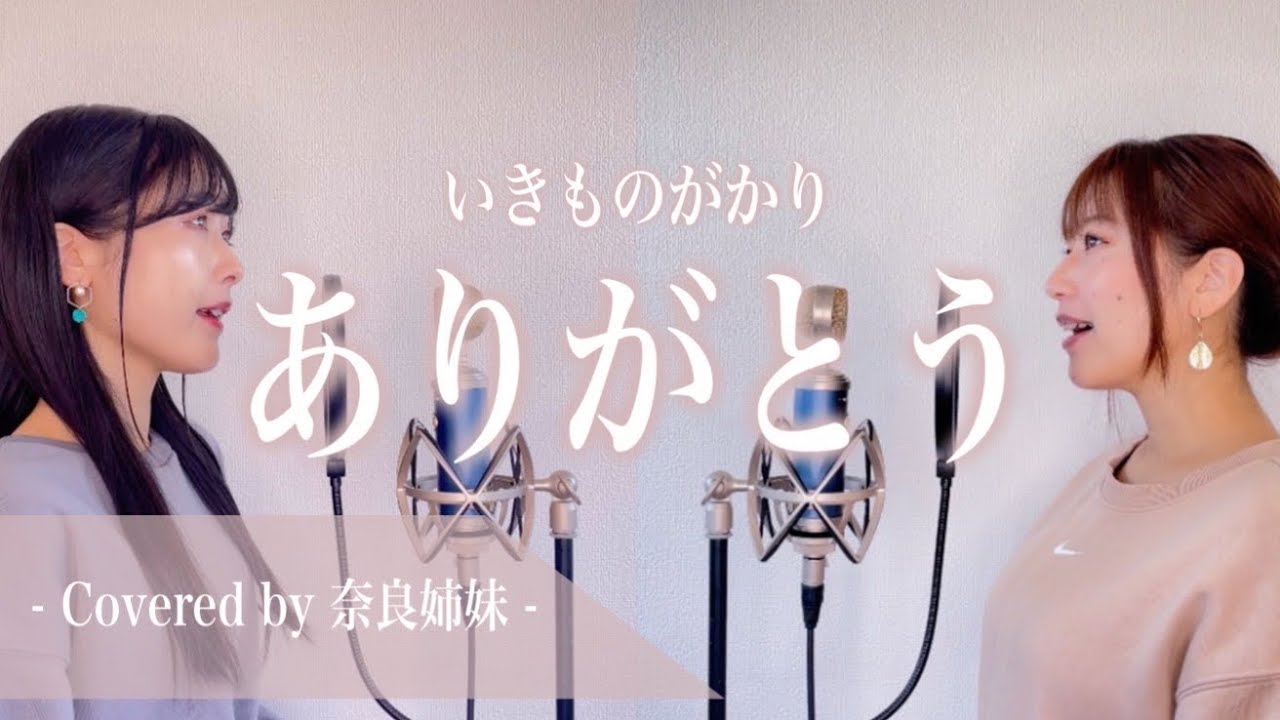 【姉妹でハモる】ありがとう / いきものがかり Covered by 奈良姉妹