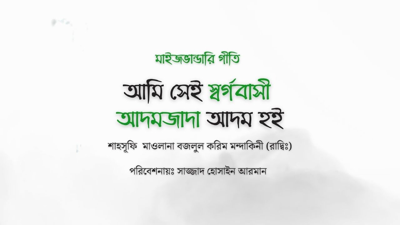আমি সেই স্বর্গবাসী। মাওলানা বজলুল করিম মন্দাকিনী (রঃ)। সাজ্জাদ হোসাইন আরমান।  মাইজভান্ডারি কালাম