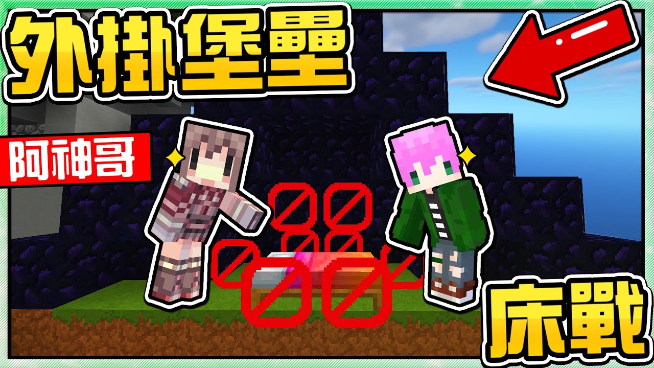 【Minecraft】禾卯－跟阿神進行超外掛的守家方式！敵人看到直接退遊戲🤣連打都不用打！！！Ft.阿神【床戰Bedwars】
