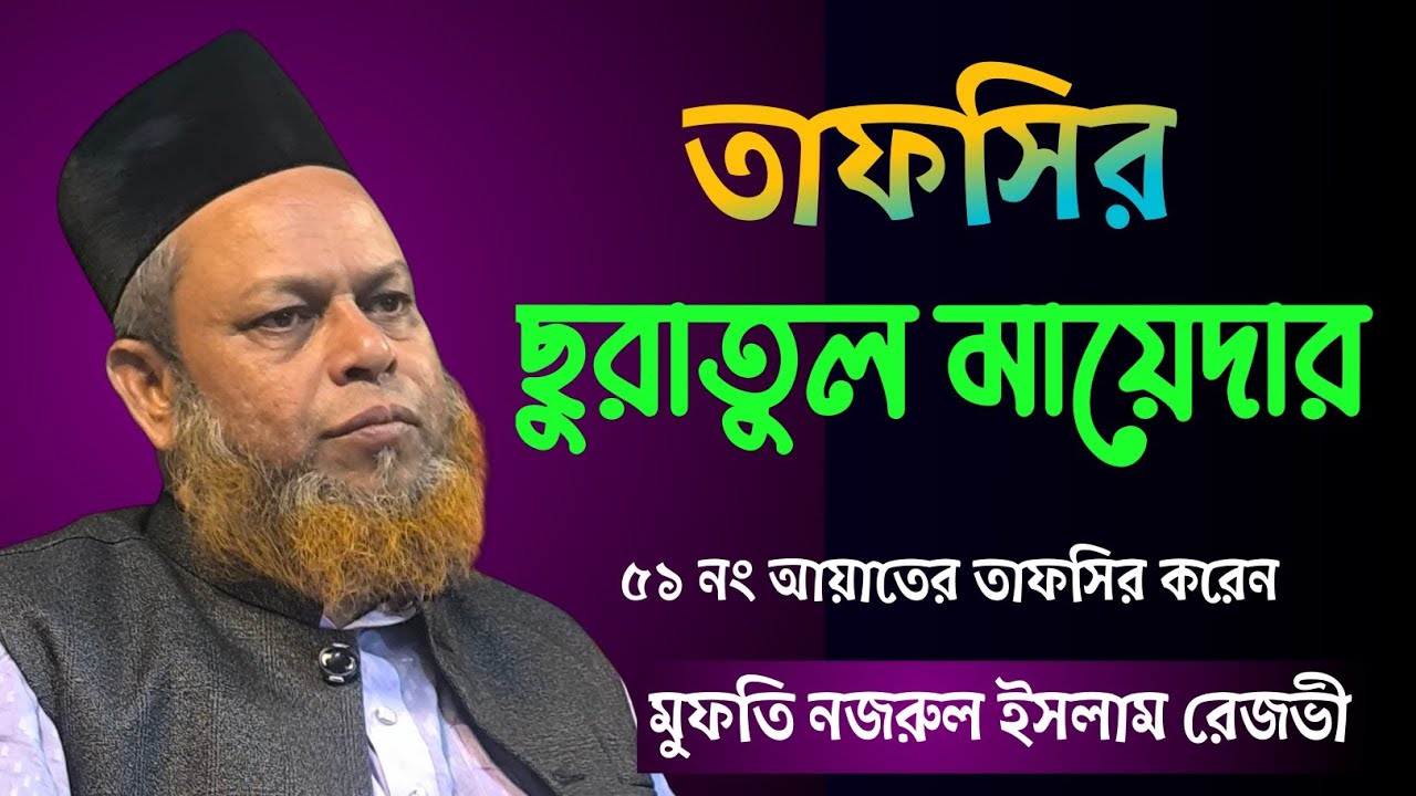 শালচর তাফসির করেন আল্লামা মুফতি নজরুল ইসলাম রেজভী ছাহেব ২০২৬ 
