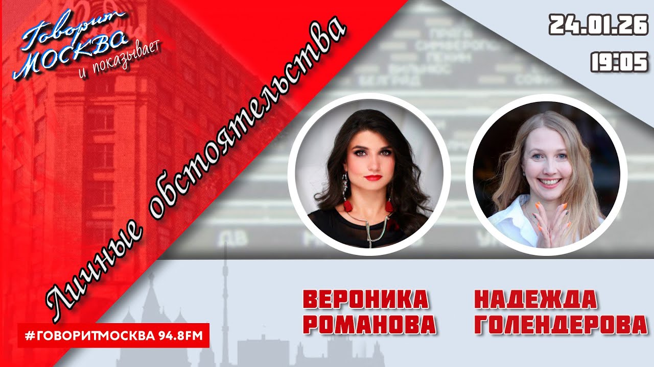 «ЛИЧНЫЕ ОБСТОЯТЕЛЬСТВА (16+)» 24.01//ВЕДУЩАЯ: Вероника Романова./ГОСТЬ: Надежда Голендерова.