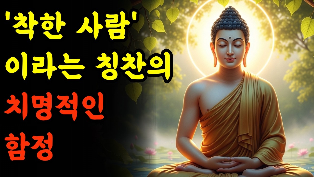 착한 사람은 칭찬이 아니다? 당신을 병들게 하는 ‘착함’의 함정