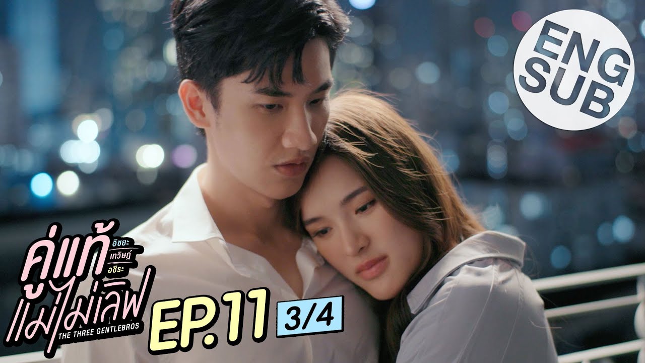 [Eng Sub] คู่แท้ แม่ไม่เลิฟ The Three GentleBros | EP.11 [3/4]